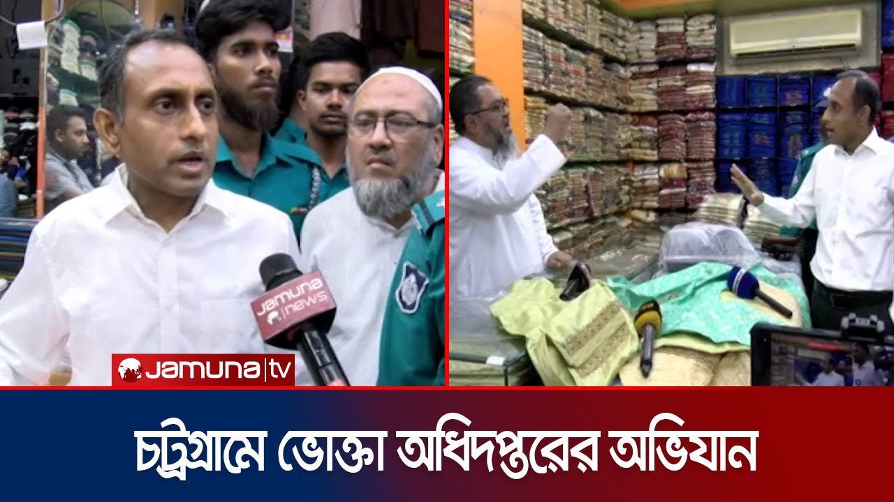 দেশি পাঞ্জাবিকে ভারতীয় বলে বিক্রি; অভিযানে হাতে নাতে ধরা | Vokta Odhikar | Chattogram | Jamuna TV