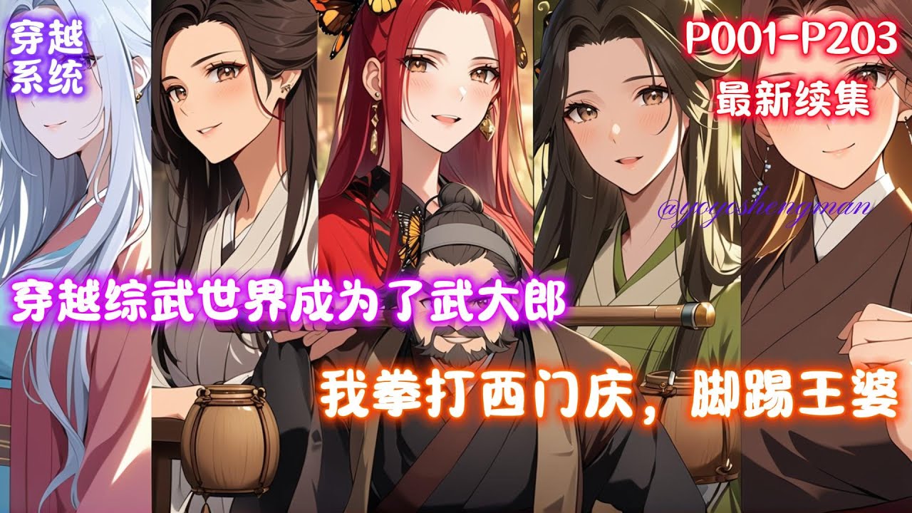 【武侠：交流万倍返还，我爽上加爽】武直穿越综武世界，发现自己居然成为了武大郎，他本来想让潘金莲毒死了之，结果绑定了交流暴击返还系统。