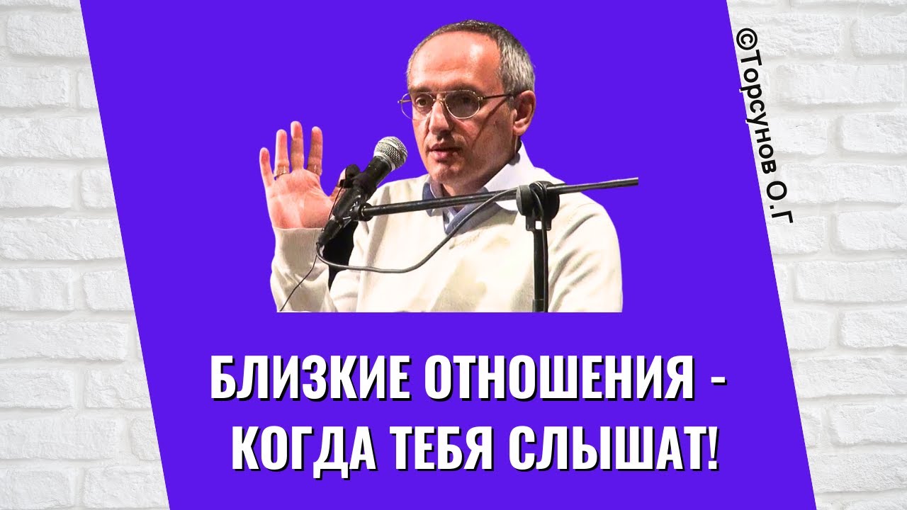 Близкие отношения - когда тебя слышат! Торсунов лекции