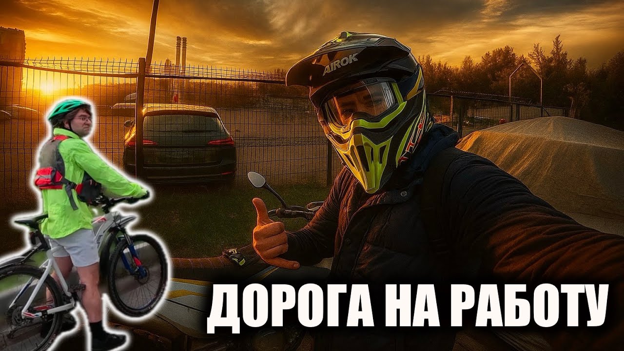 GR7 - Дорога на работу