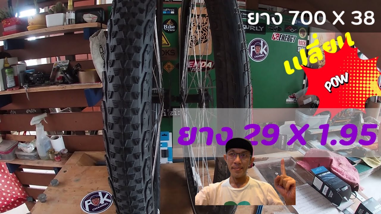 เปลี่ยนยางจักรยาน 700 X 38 เป็น ยาง 29 X 1.95 ได้จริงหรือ 