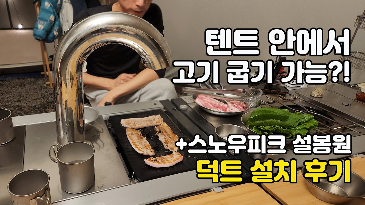 내돈내산!! 스노우피크 그릴버너 설봉원 + 텐트안 덕트 간편 설치했어요!!