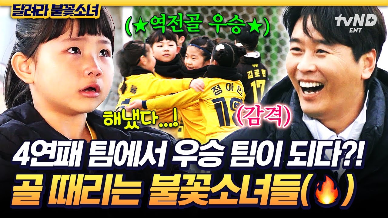 [#달려라불꽃소녀] 드라마도 이런 감동 못 줘..🔥 연패의 시련을 딛고 대회 우승까지 거머쥔 불꽃이들😭