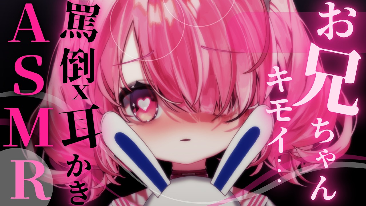 〖罵倒ASMR〗ドMのお兄ちゃんのために耳かき♡雑魚さんはどこまで耐えられるかな？【3dio】