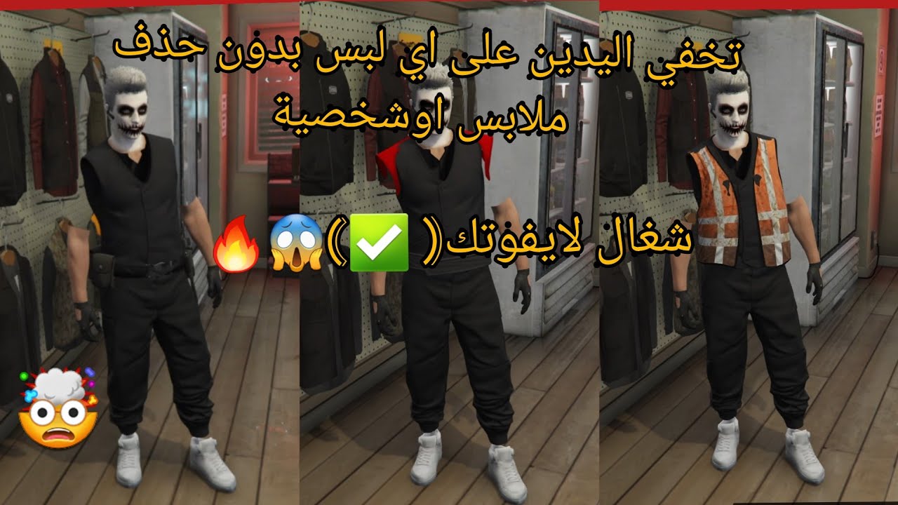 اقوى تهكير ملابس تخفي اليدين بدون حذف ملابس اوشخصية( ✅)🔥😱