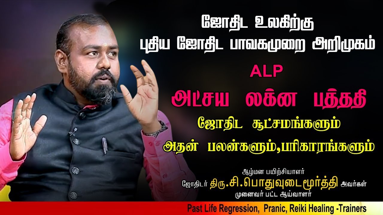 ALP | புதிய ஜோதிட பாவக முறை அட்சய லக்ன பத்ததி அறிமுகம் | முனைவர் வாக்குயோகி பொதுவுடை மூர்த்தி.