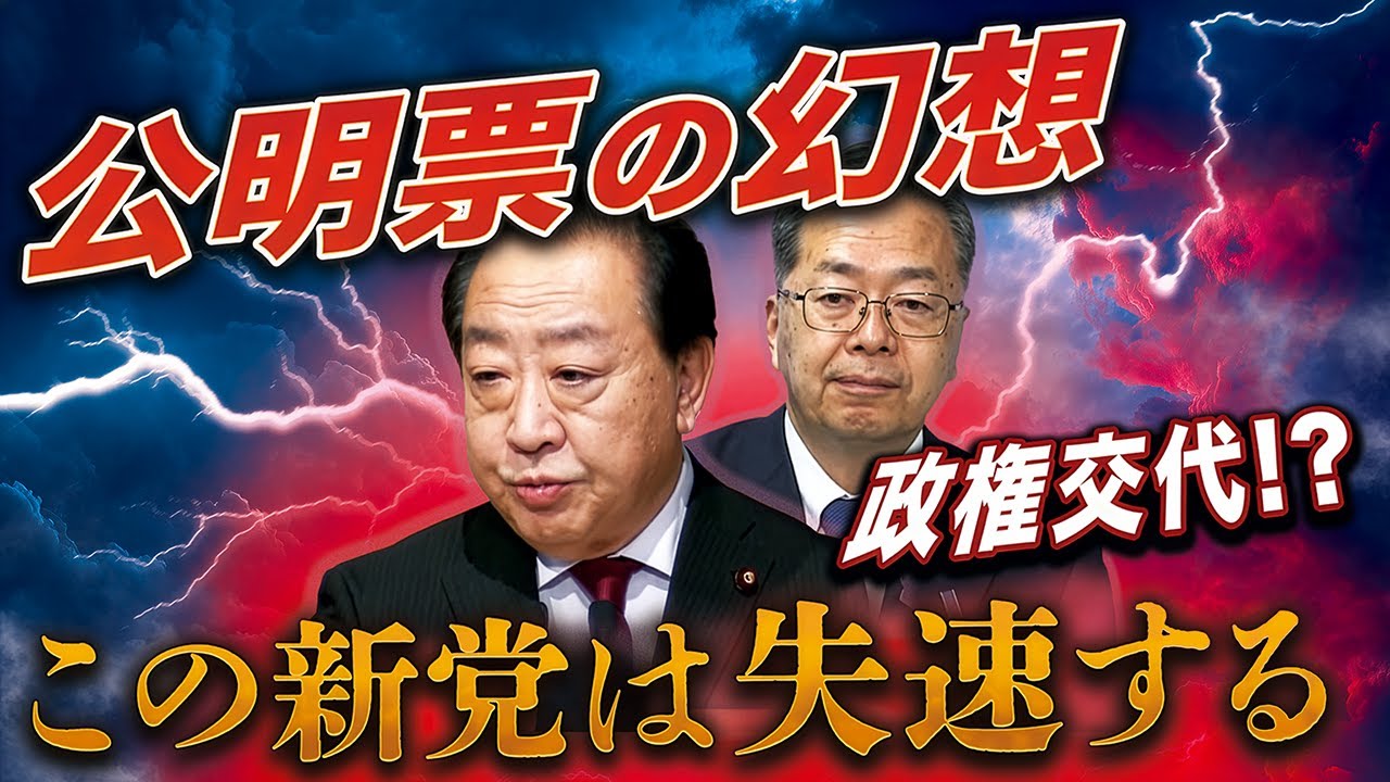 立公新党は失速する🔥公明票の幻想〜マスコミが報じない致命的な落とし穴💣