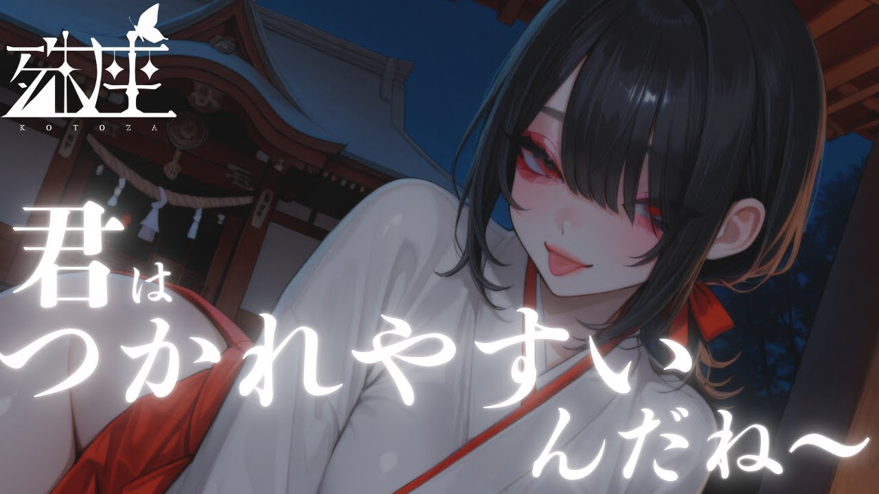 【男性向けシチュボ/ダウナー】真夜中の神社で不思議な巫女さんと出会ってしまった。CV殊座【男性向けシチュエーションボイス/ASMR】