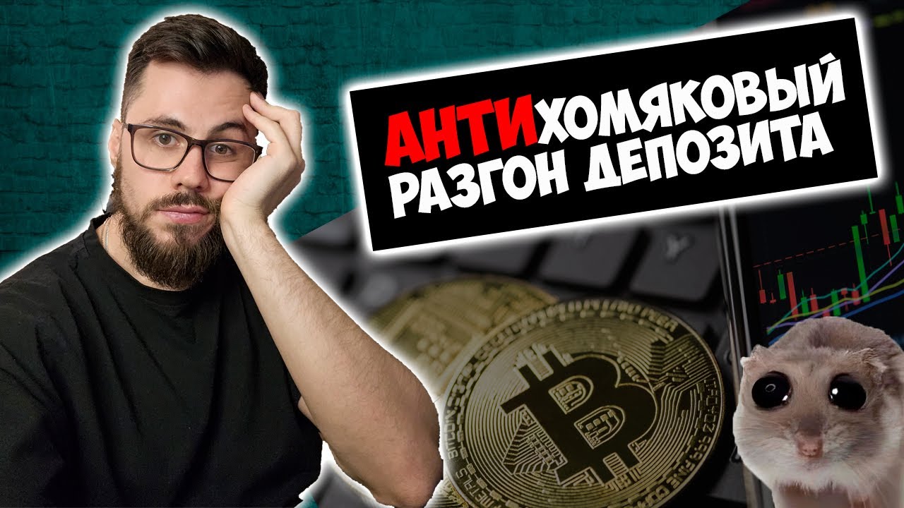 ПОШАГОВЫЙ ПЛАН РАЗГОНА ДЕПОЗИТА. Не будь хомяком, действуй по инструкции