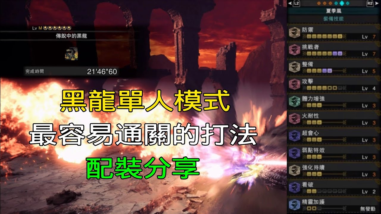 ［MHWI］黑龍 單人模式「最容易通關的打法＆配裝」分享［魔物獵人世界冰原］