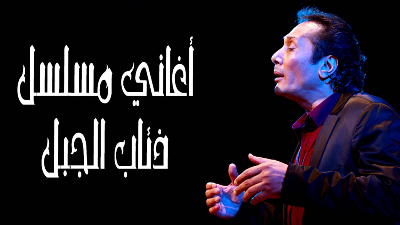 أسافر في الصباح - علي الحجار - من أغاني مسلسل ذئاب الجبل