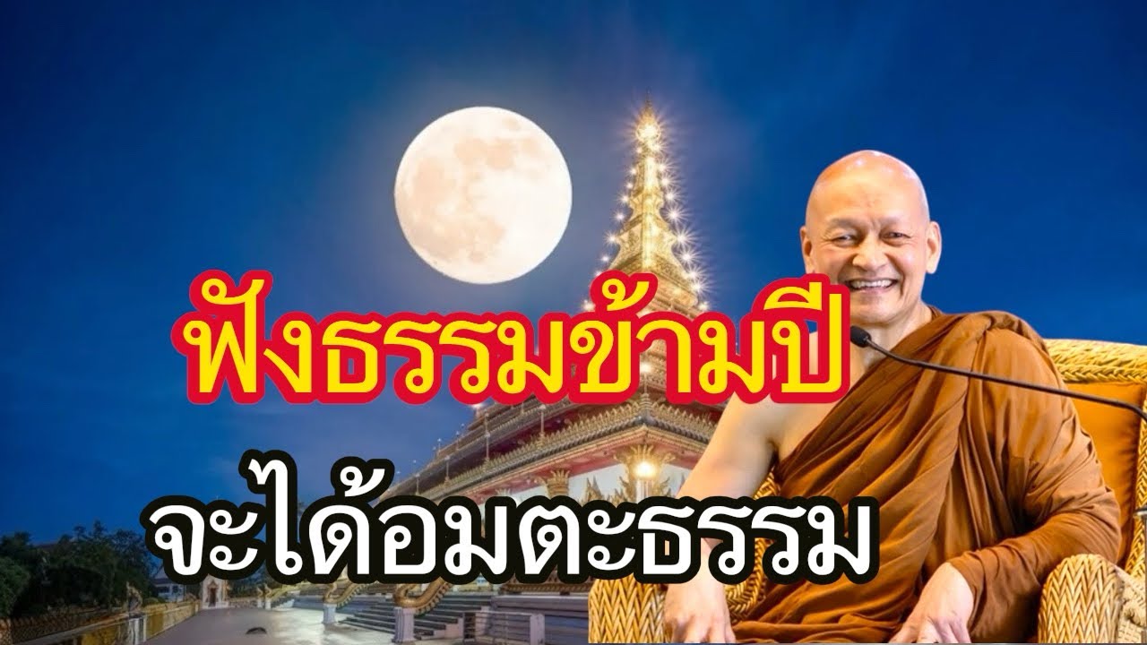 ฟังธรรมข้ามปี 2569 / พระอาจารย์คึกฤทธิ์  โสตฺถิผโล