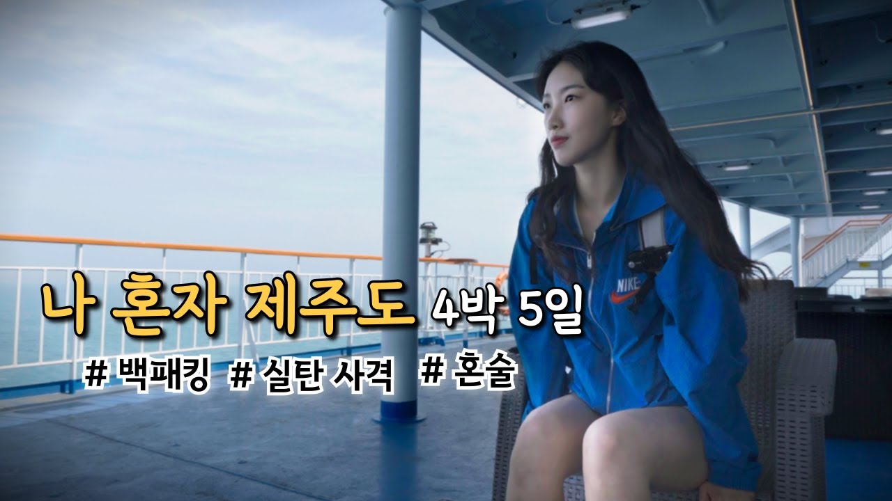배타고 훌쩍 떠난 제주도 여행/ 조신한 여자의 혼자놀기 / 비양도 백패킹,  혼술, 사격체험