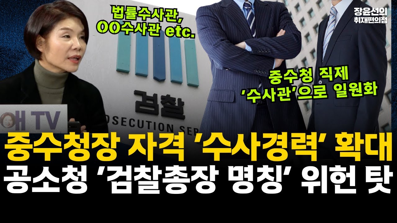 중수청장 자격 ‘수사경력’ 확대-공소청 ‘검찰총장 명칭’ 위헌 탓 #전체영상