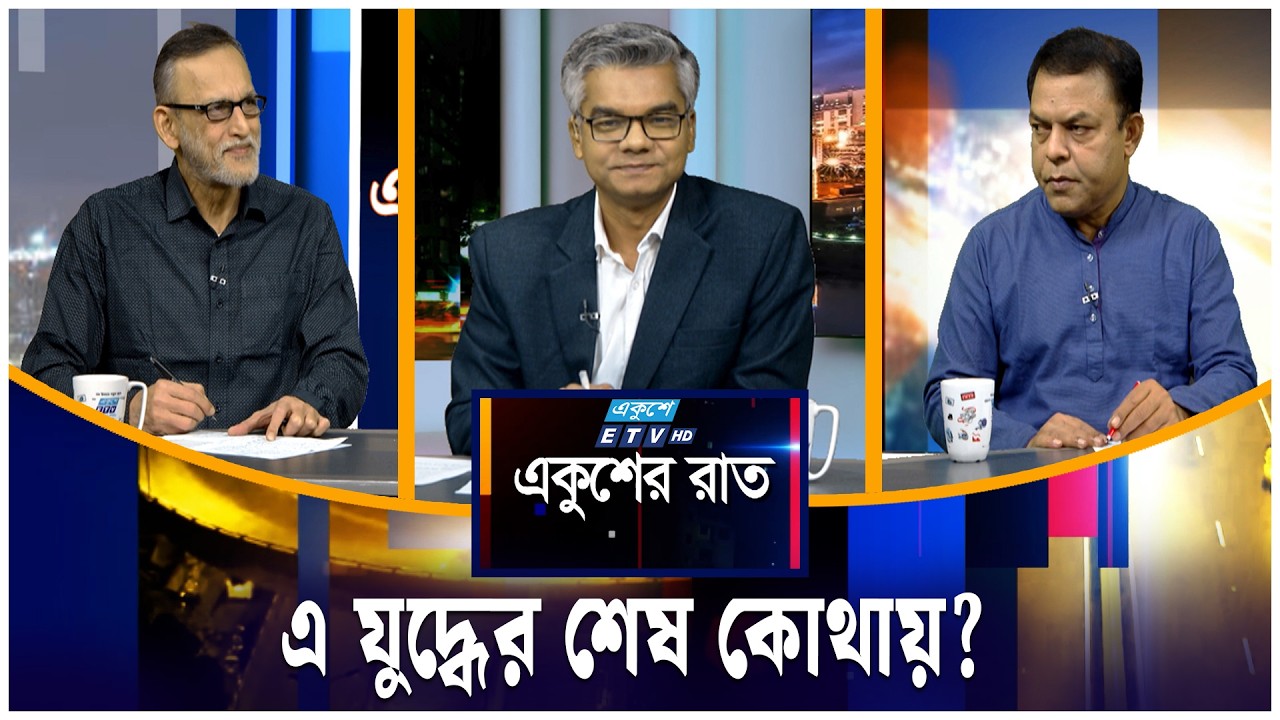 এ যু'দ্ধে'র শেষ কোথায়? | একুশের রাত | Ekusher Raat | ETV Talk Show