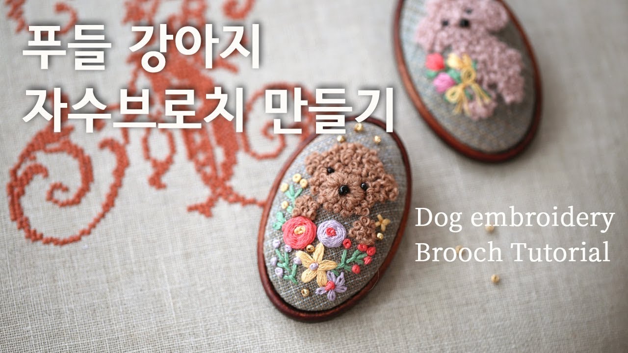푸들 강아지 자수 브로치만들기 DIY Poodle Dog embroidery Brooch