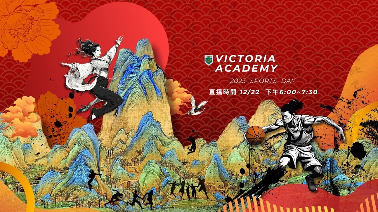 維多利亞中小學24週年校慶運動會