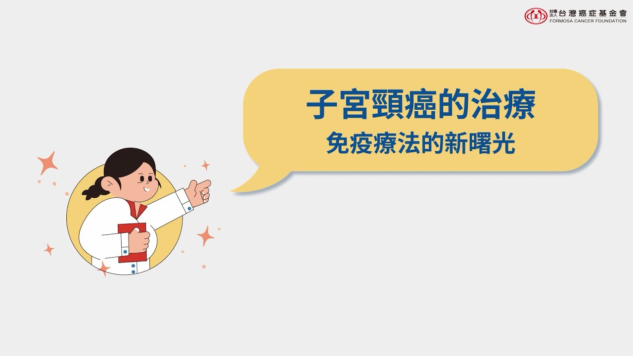 【子宮頸癌】｜子宮頸癌的治療  免疫療法的新曙光｜台灣癌症基金會
