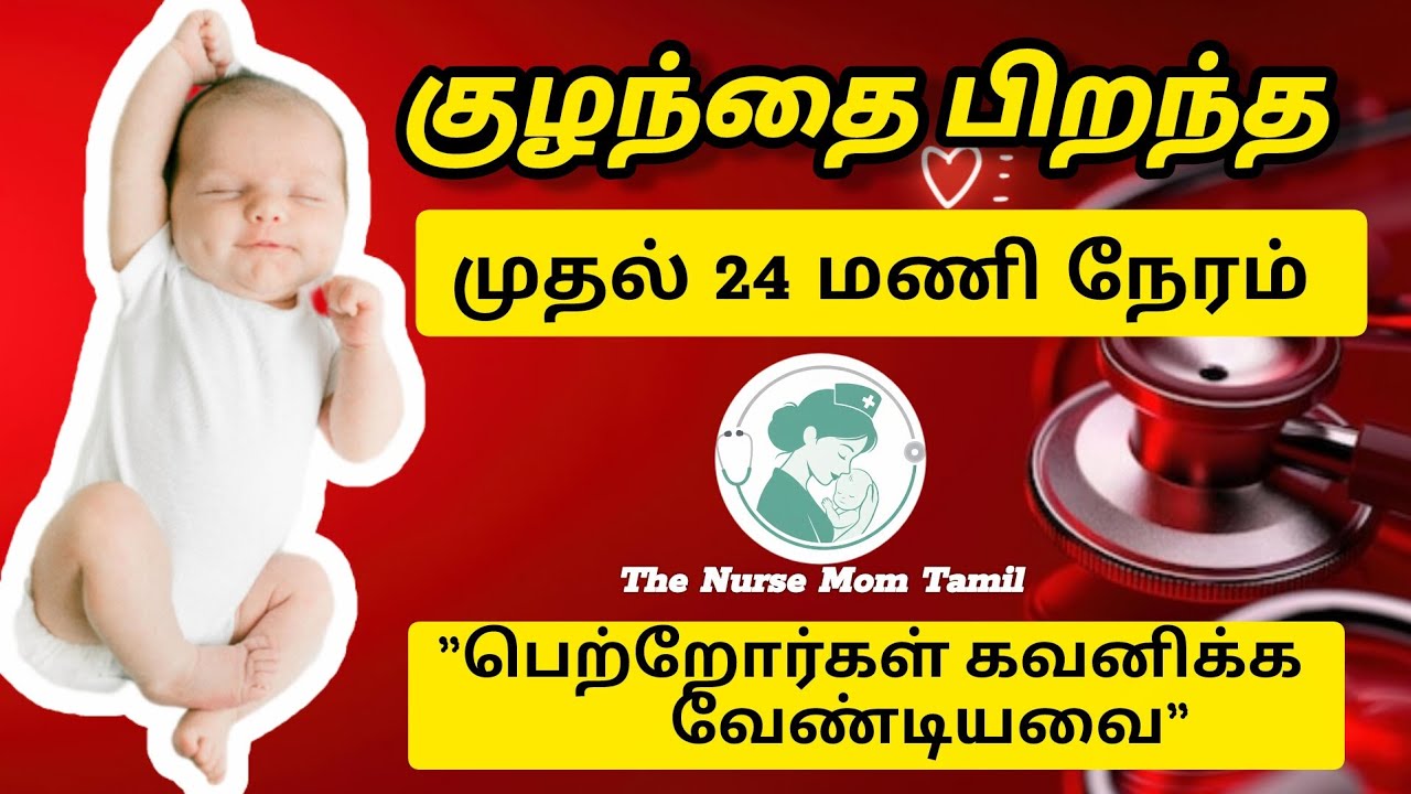 Newborn Baby Care Tips in Tamil | Pirantha  Kuzhandhai Paraimarippu | The Nurse Mom 
