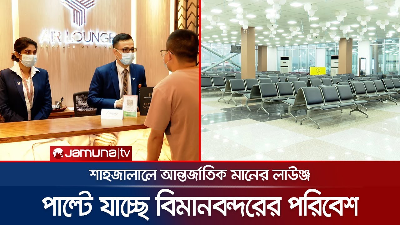 বদলে যাচ্ছে শাহজালাল বিমানবন্দর; পরিবেশ এখন বিশ্বমানের | Airport | DAC