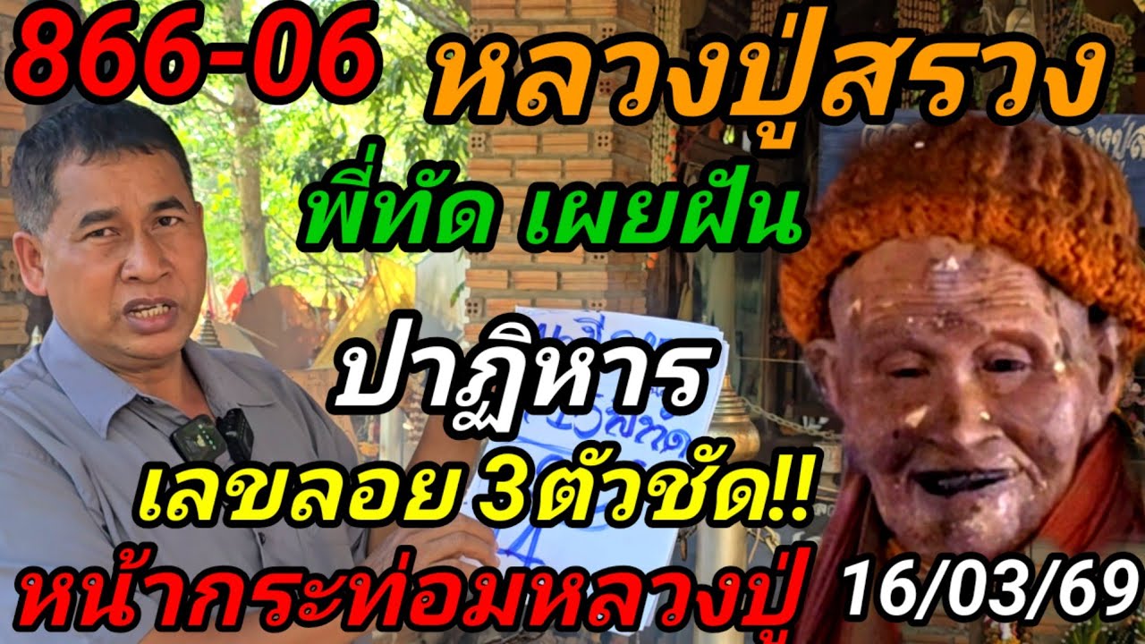 866-06#พี่ทัดเผยฝัน16/03/69#ปาฏิหารเลขลอย3ตัวชัด!#หน้ากระท่อมหลวงปู่หสรวง!#ปู่มาให้โชคงวดนี้!
