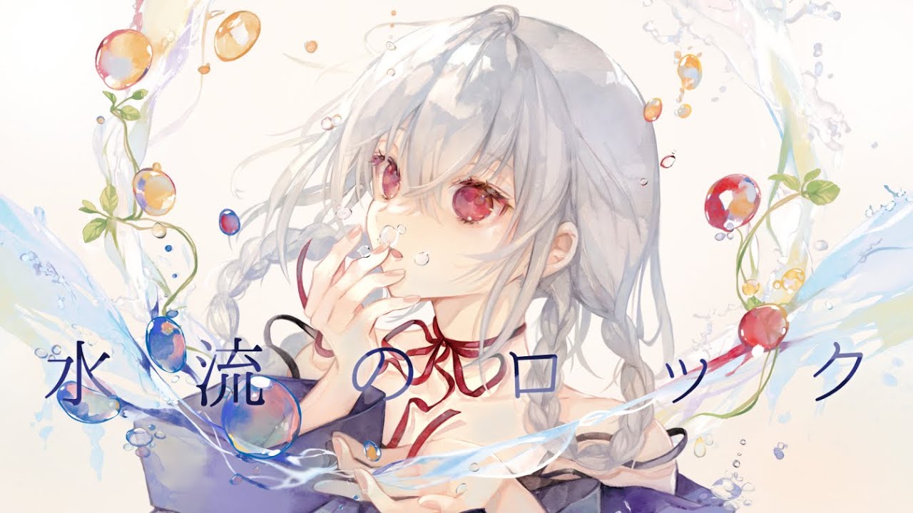 【歌ってみた】水流のロック/葉加瀬冬雪(Cover)