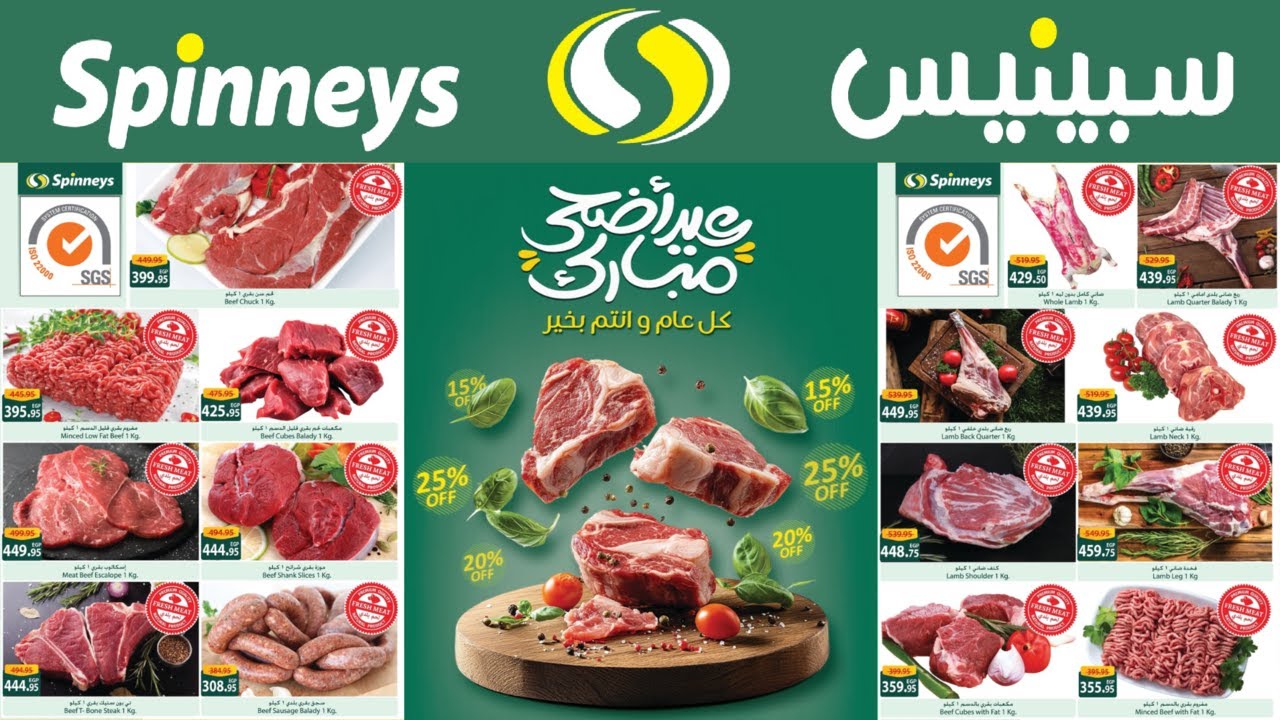 عروض عيد الاضحى المبارك من سبينيس ماركت الى 16 يونيو #spinneys #عيد_الاضحى