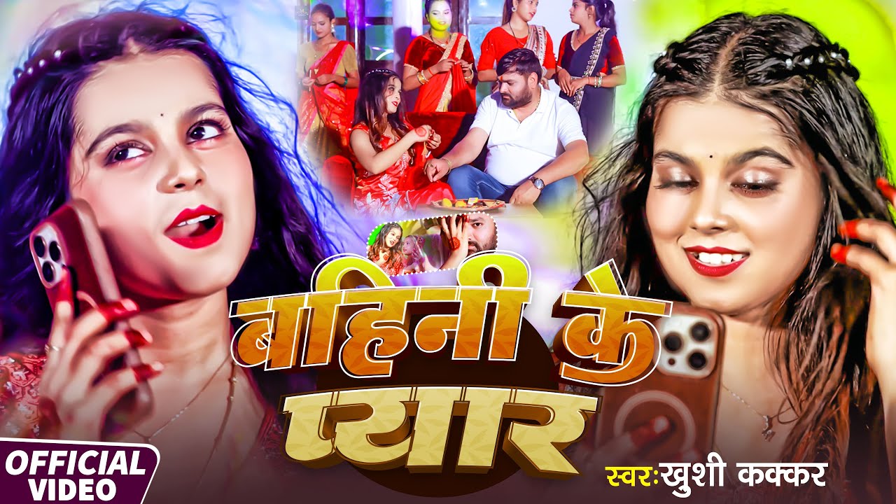#Khushi Kakkar #रक्षाबंधन गीत - बहिनी के प्यार - #Raksha Bandhan Song 2025 - Bahini Ke Pyar