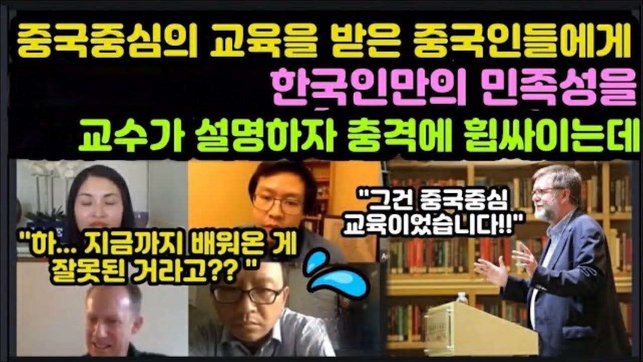 (2부)중국중심의 교육 받은 중국인들에게 한국만의 특이한 민족성을 하버드 교수가 설명하자 충격에 빠진 사람들