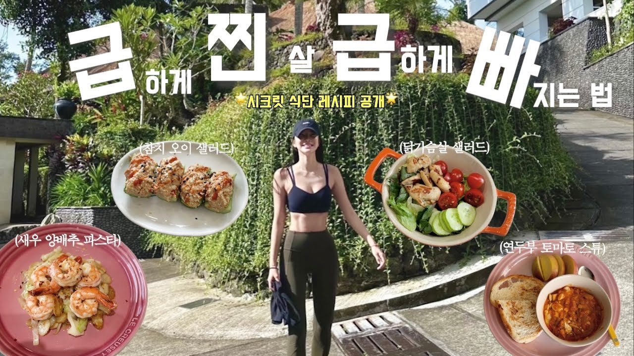 휴가전/후 급찐급빠 식단 대공개