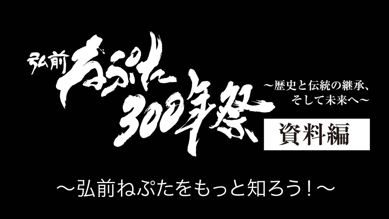 弘前ねぷた300年祭～弘前ねぷたをもっと知ろう！～【資料編】