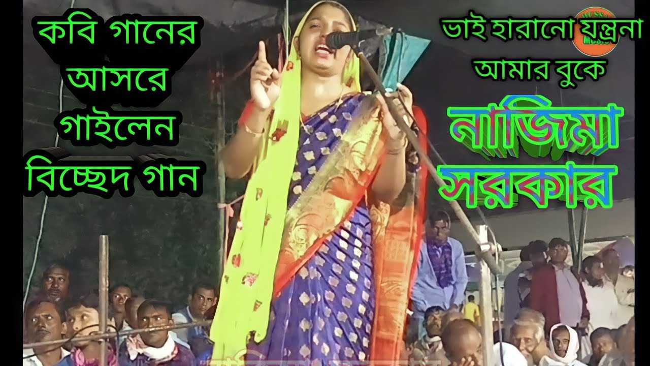 কবি গানের আসরে বিচ্ছেদ গান।।কবি গান।।নাজিমা সরকার।। Kobi gaan ।।Najima sorker ।। bicced song ।।