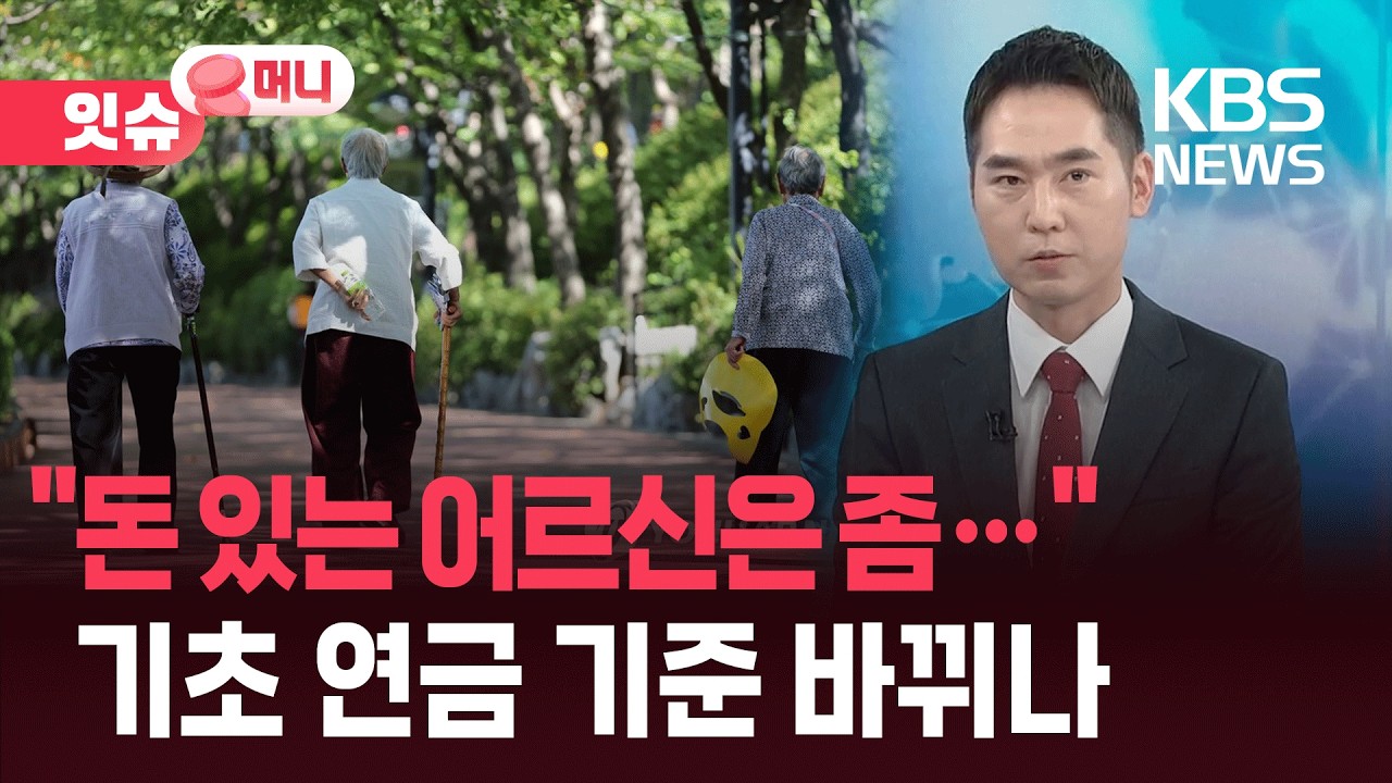 “돈 있는 어르신은 좀”…지하철 무임·기초연금 기준 바뀔까? [잇슈 머니] / KBS  2026.03.02.