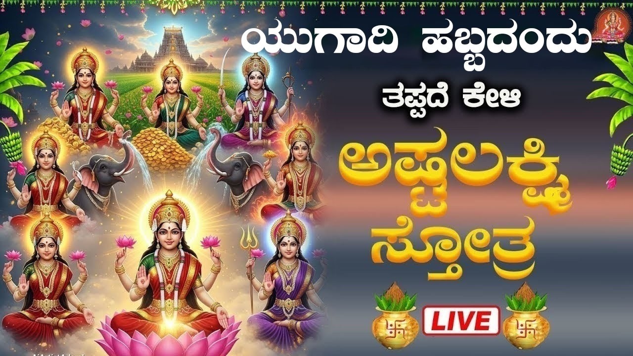 Live |ಯುಗಾದಿ ಹಬ್ಬದಂದು ಕೇಳಬೇಕಾದ ಅಷ್ಟ ಲಕ್ಷ್ಮೀ ಸ್ತೋತ್ರ | Sri Ashta Lakshmi Strotra|ಭಕ್ತಿ ಸುಧೆ