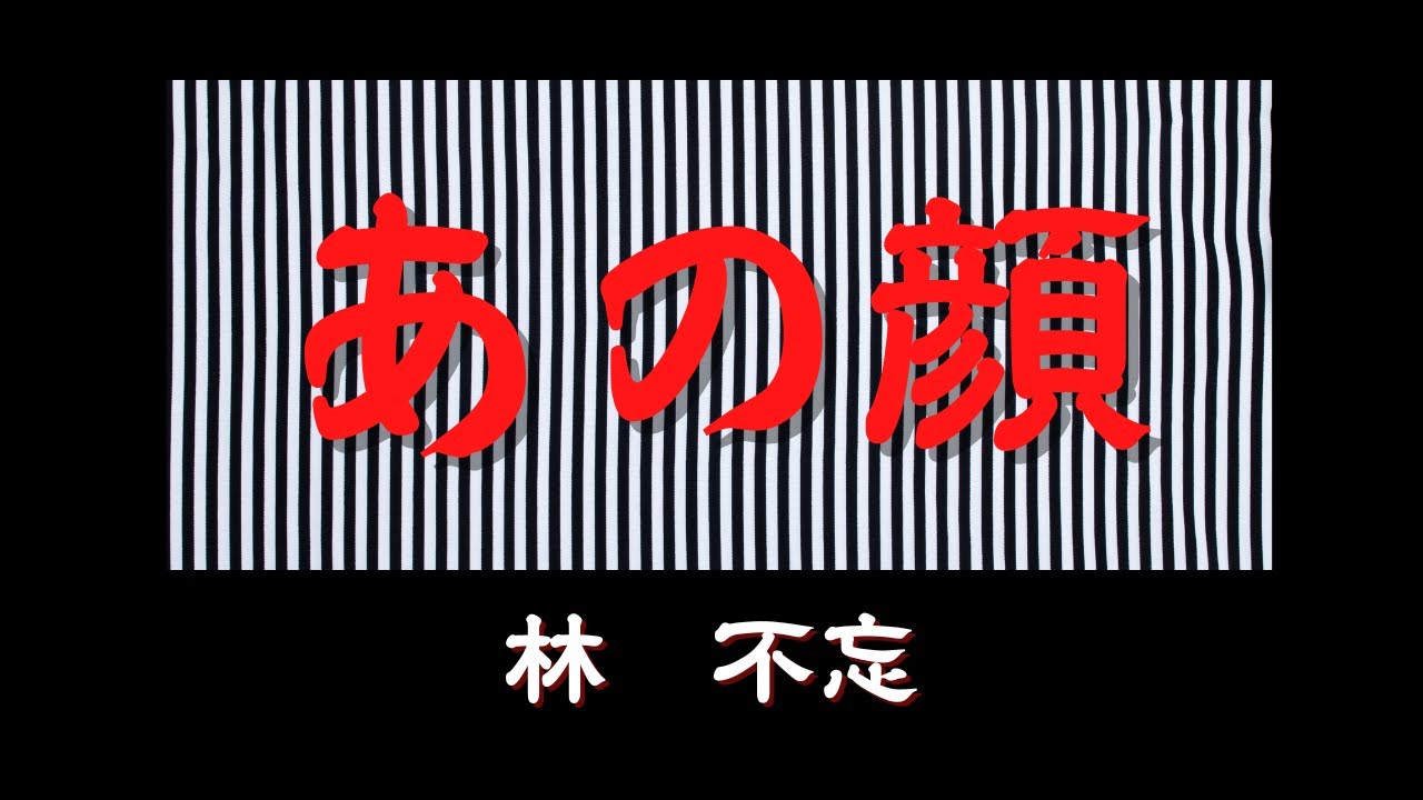 【日本文学の朗読】林不忘『あの顔』