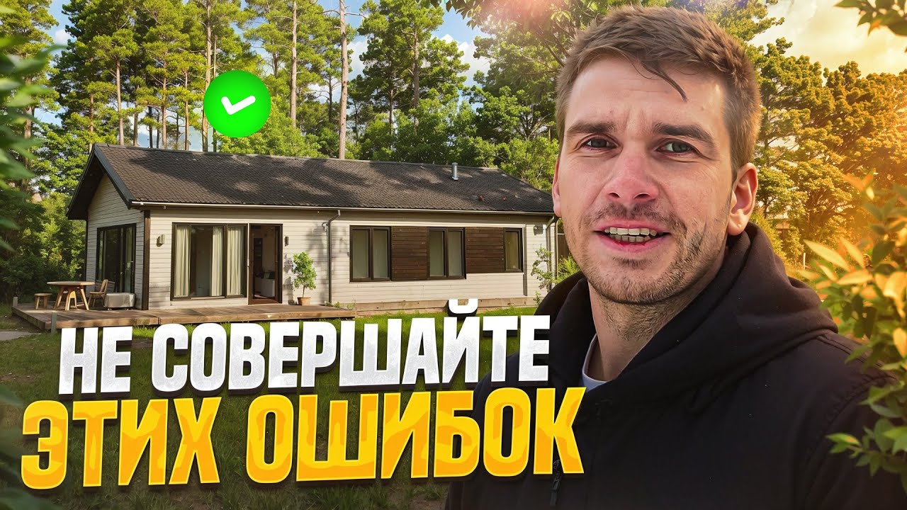 ОСОБЕННОСТИ КАРКАСНОГО ДОМА / СТРОЙКА БЕЗ ОШИБОК