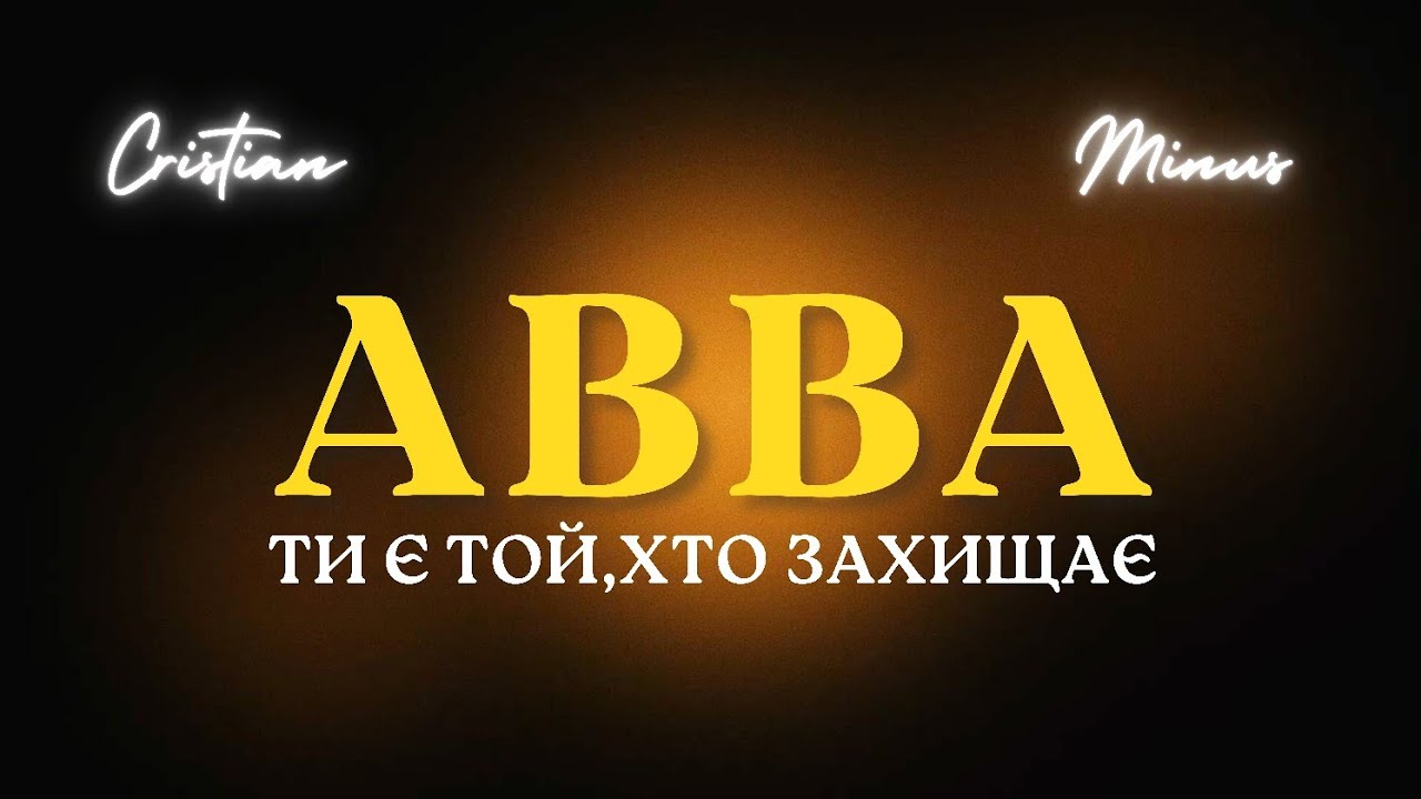 Авва(Ти є Той,Хто захищає) (мінус/караоке)