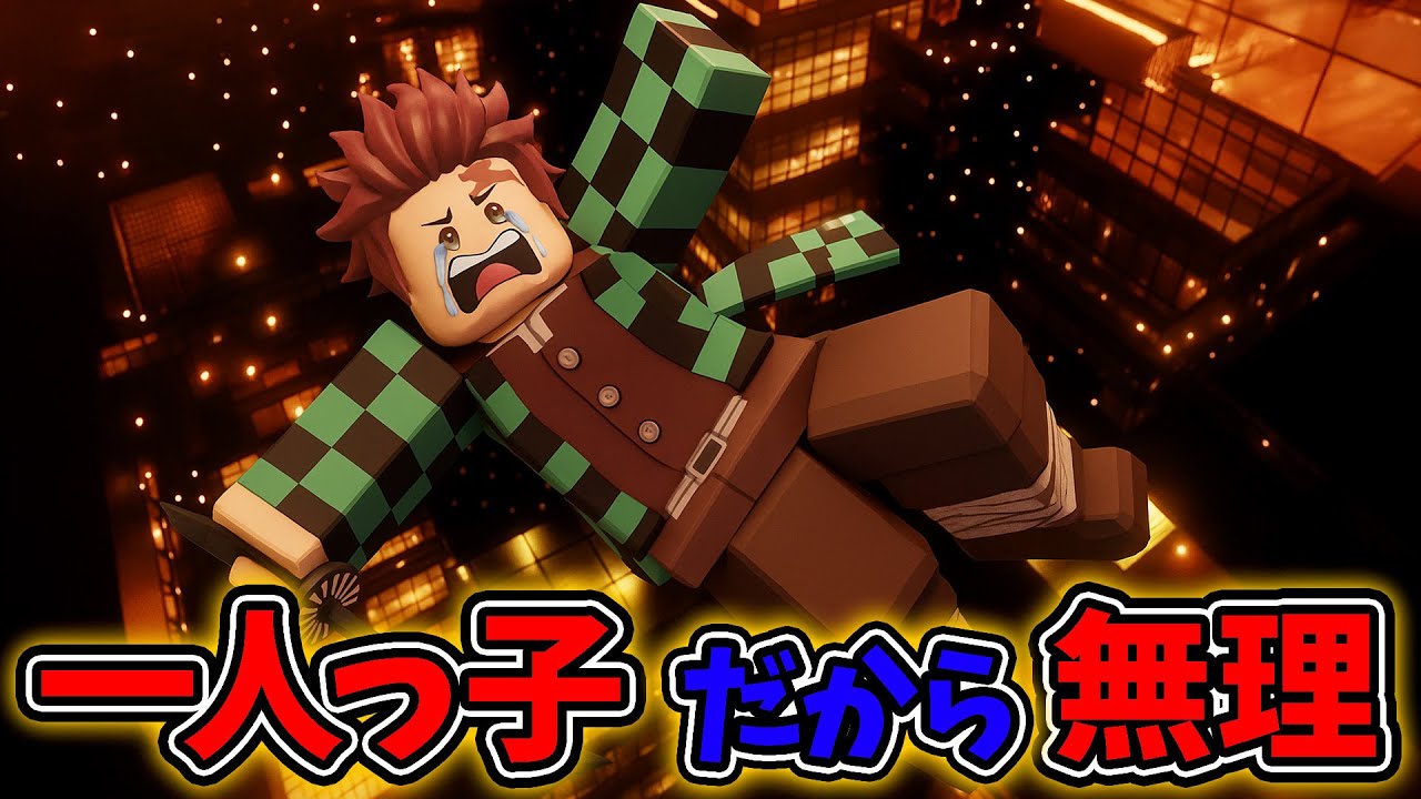 もしも無限城に絶対いてはいけないバカがいたらwww【ロブロックス/ROBLOX】