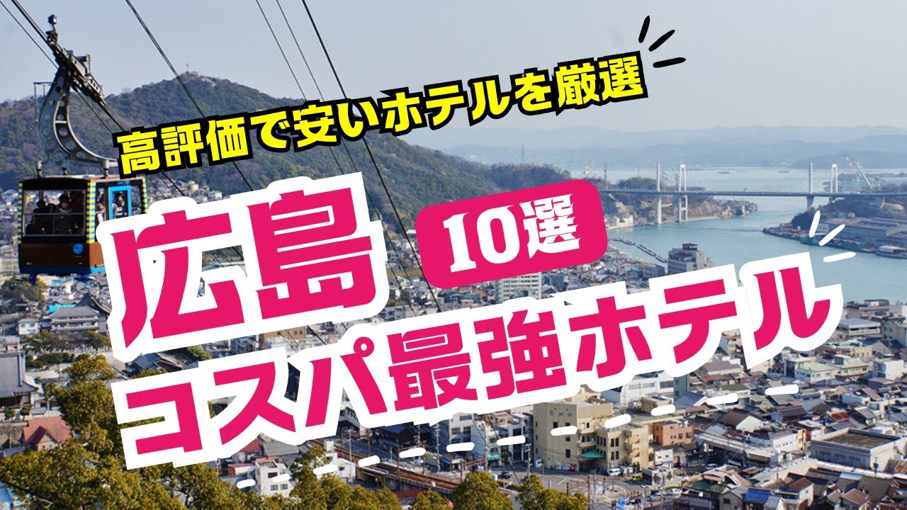 広島のコスパ最強ビジネスホテルおすすめ10選！