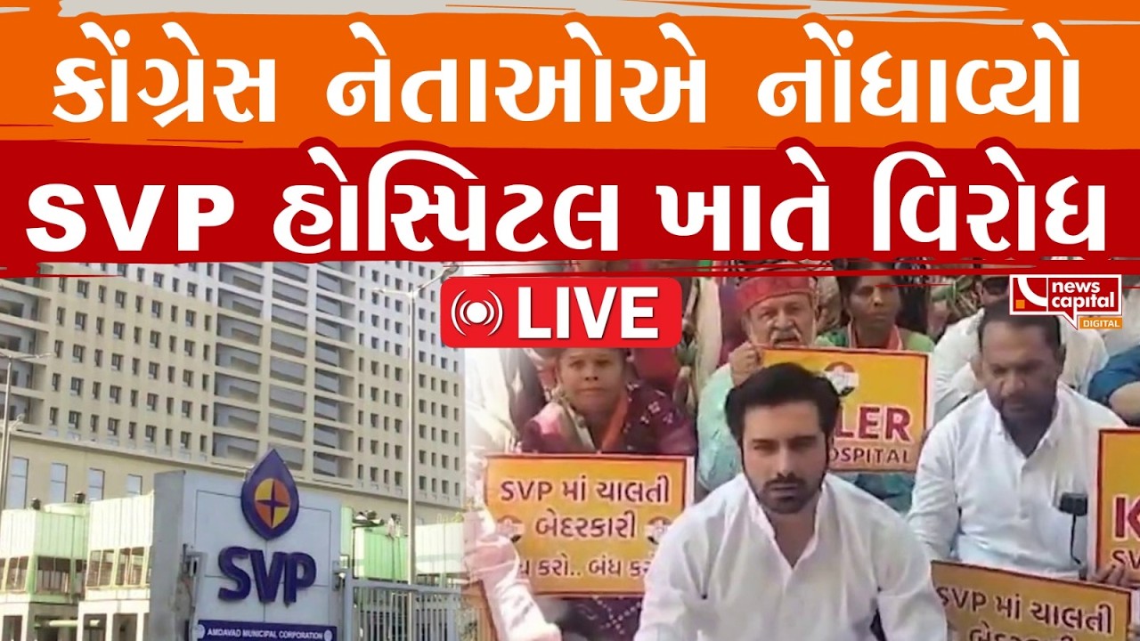 LIVE : કોંગ્રેસ નેતાઓએ નોંધાવ્યો SVP હોસ્પિટલ ખાતે વિરોધ