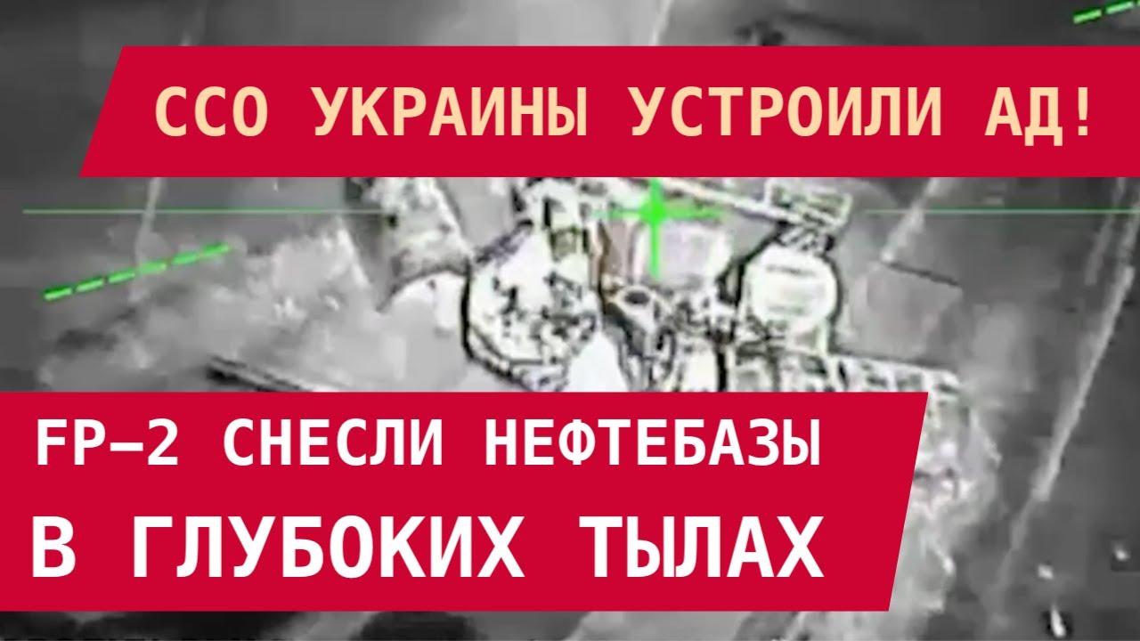 Луганщина: ССО Украины устроили ад! FP-2 разорвали нефтебазы