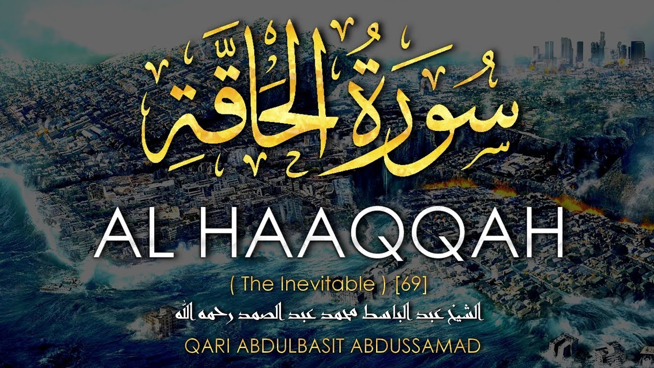 سورة الحاقة - عبدالباسط عبدالصمد | Abdulbasit Abdussamad - SURAT AL HAAQQAH