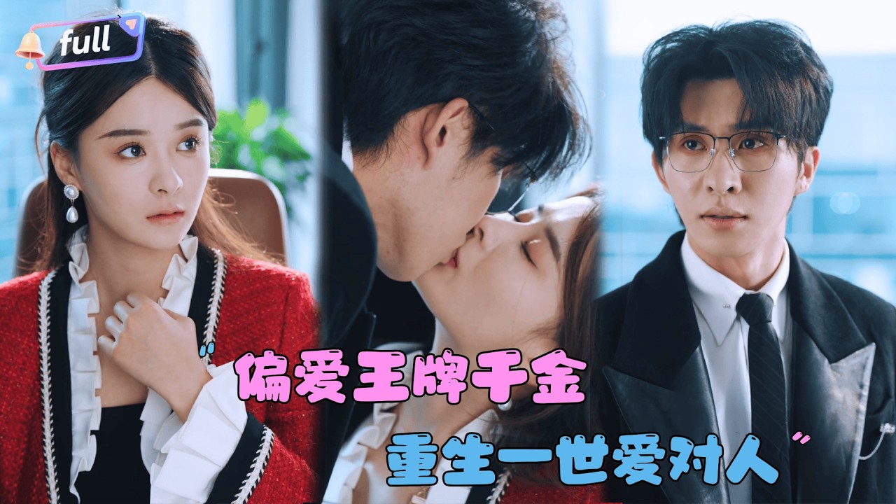 [MULTI SUB]孟娜×张集骏✨《偏爱王牌千金》🎐重生一世她手撕渣男？还和前世默默守护自己的人在一起了？#MiniDrama#精彩大陆短剧