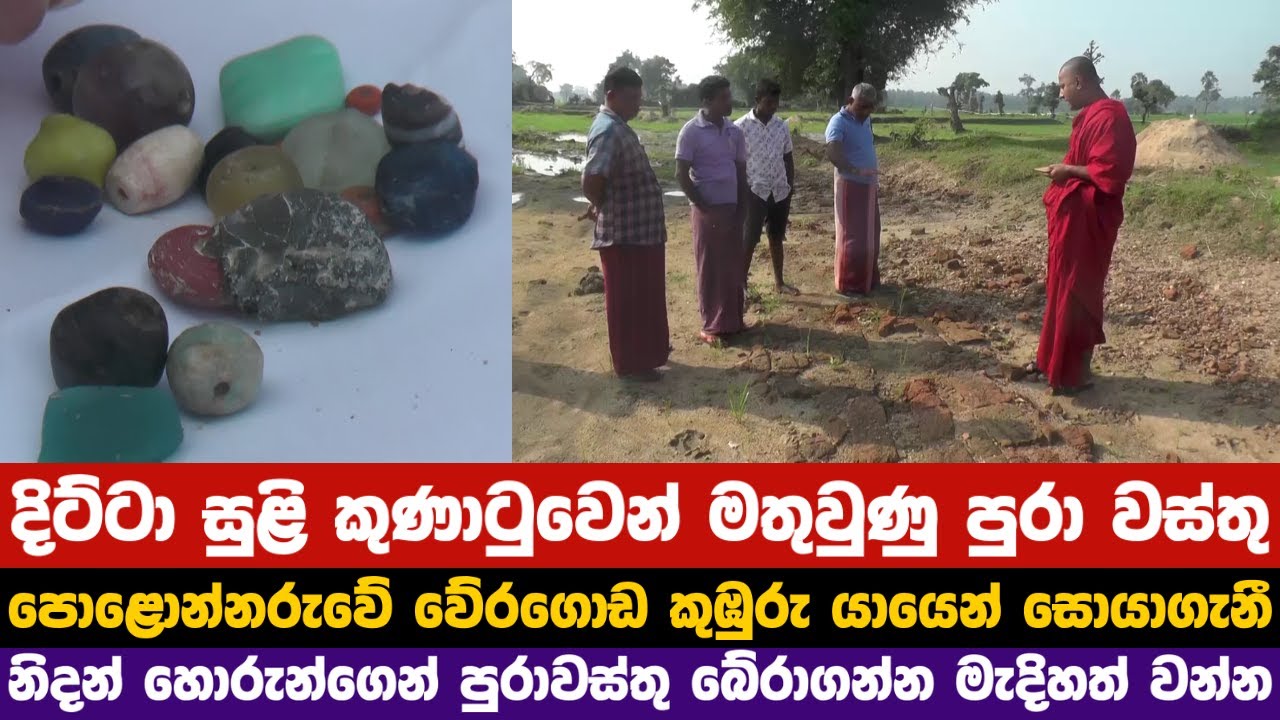 දිට්ටා සුළි කුණාටුවෙන් මතුවුණු පුරා වස්තු පොළොන්නරුවේ වේරගොඩ කුඹුරු යායෙන් සොයාගැනී