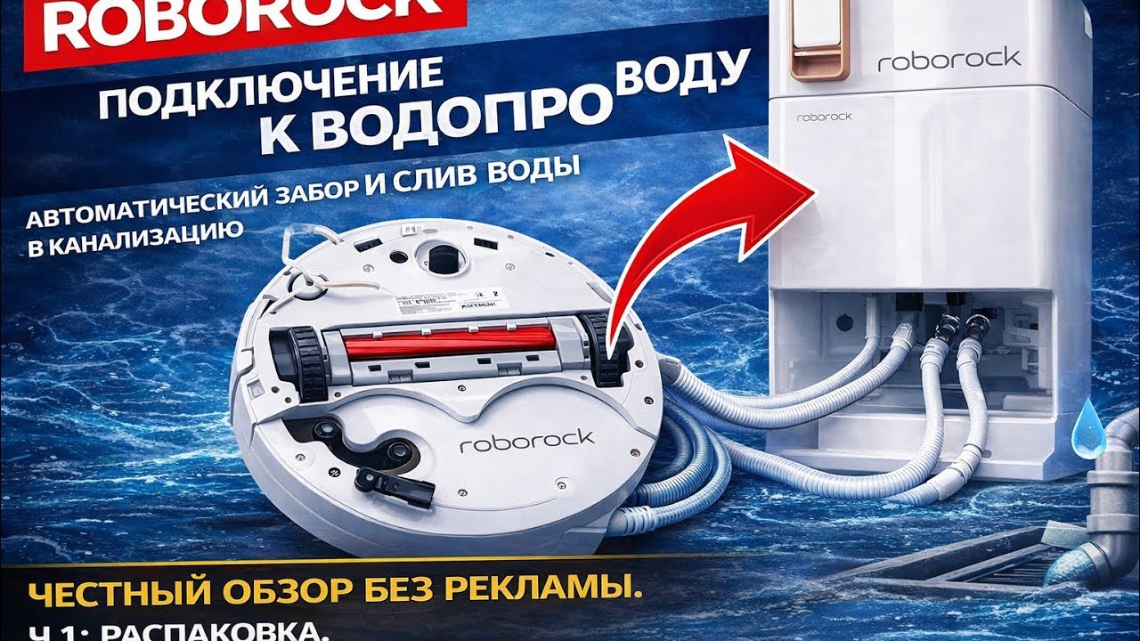Автономный робот пылесос Roborock Robotic Vacuum Cleaner с подключением к водопроводу и канализации