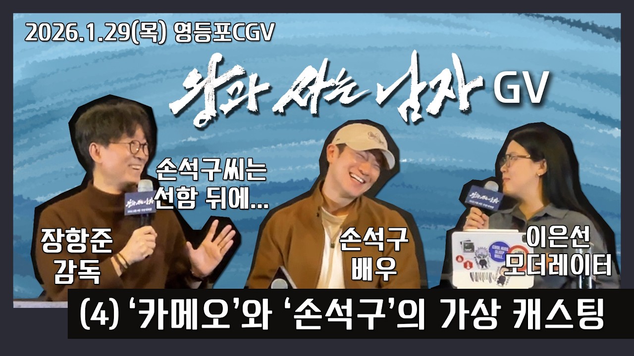 2026.1.29(목)영등포CGV.영화'왕과사는남자'GV(4)'카메오'와'손석구'가상캐스팅.배우참석자:장항준감독,손석구배우,이은선영화저널리스트. #왕과사는남자 #장항준 #박지훈