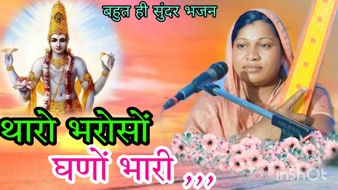 थारो भरोसों घणों भारी है @Rinadidikabirvani स्वर - रीना दीदी जी