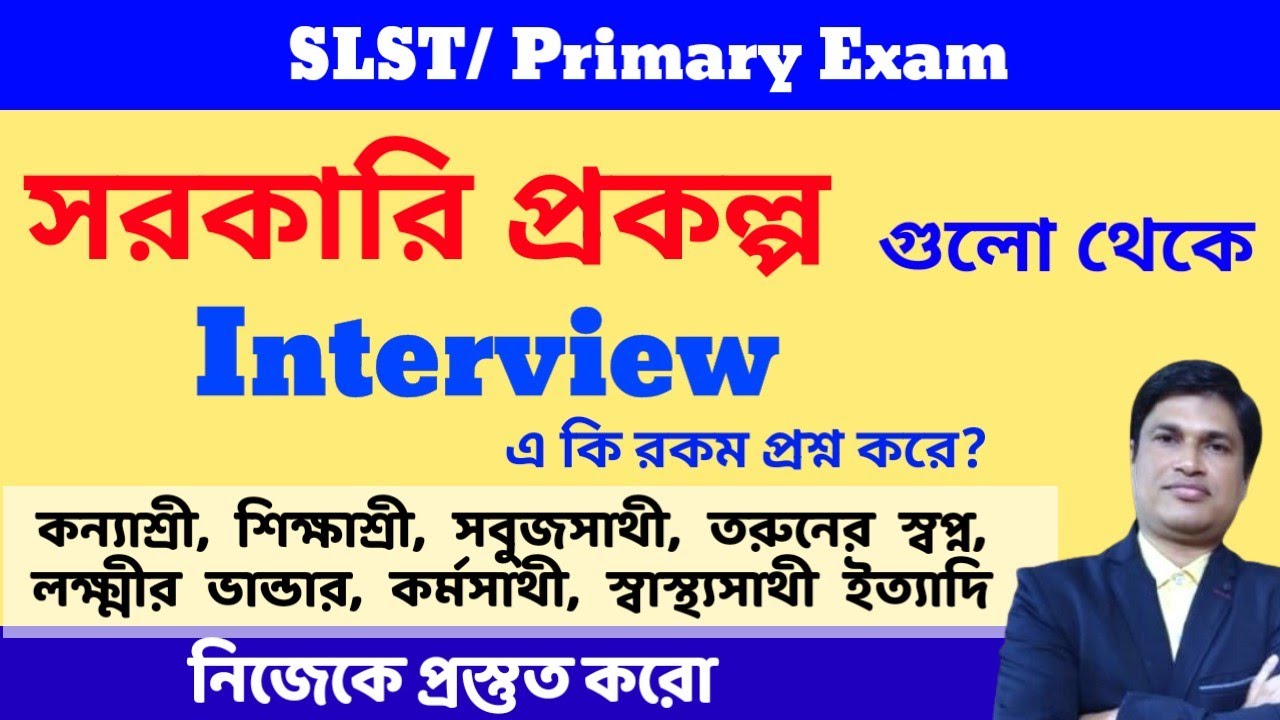 Interview এ সরকারি প্রকল্পগুলো থেকে কি ধরণের প্রশ্ন থাকে?  @slstenglish 
