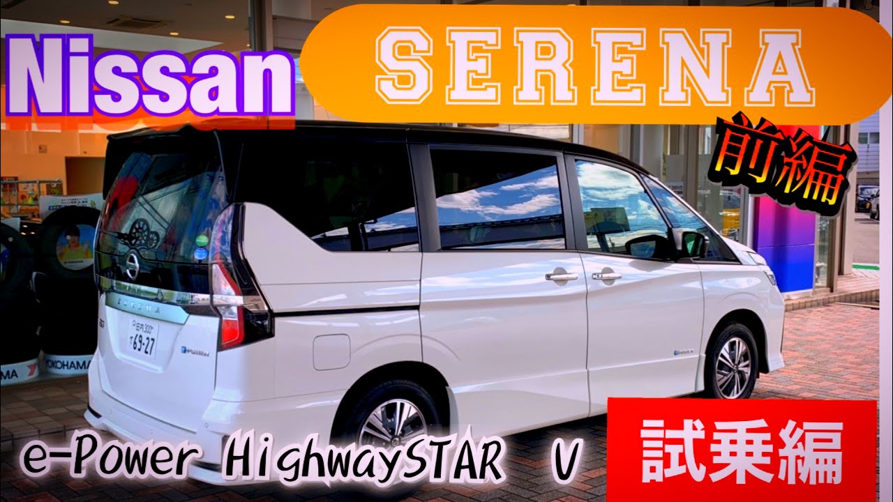 日産セレナe-Power ハイウェイスターV試乗編前半‼️ 家族皆楽しく旅行できる車‼️