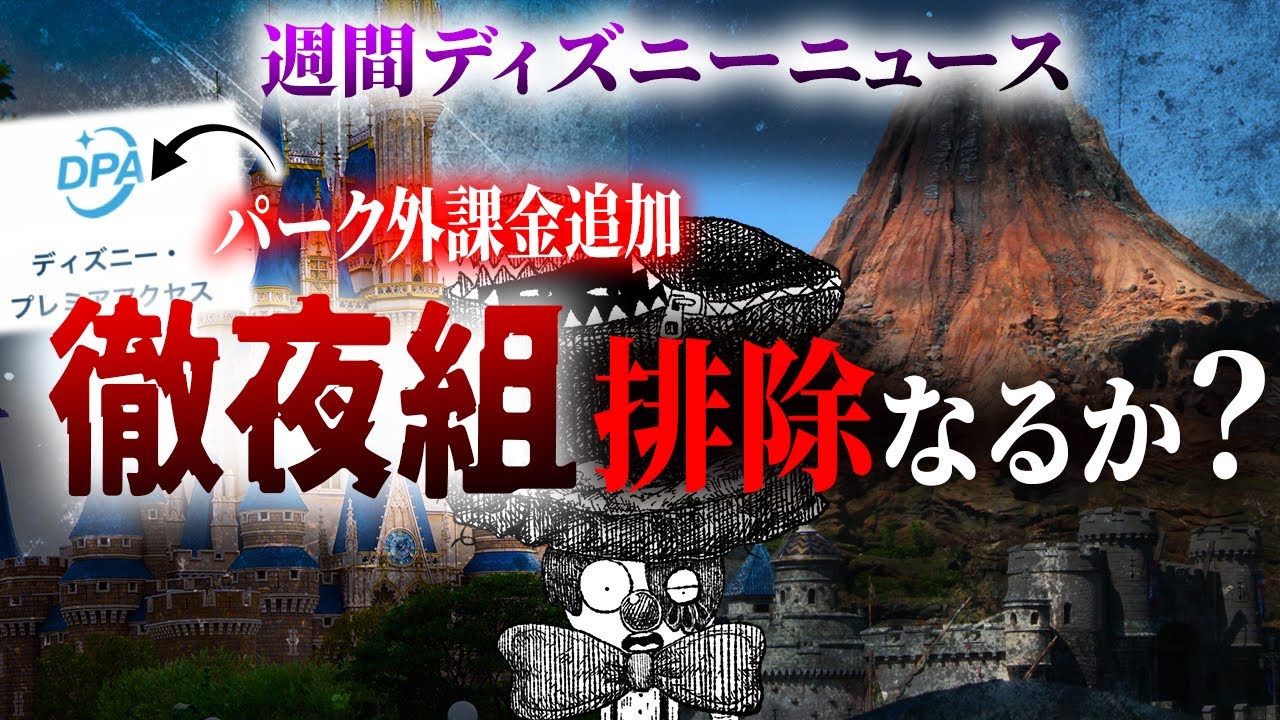 ディズニーがついに徹夜組対策？&夢見たピクサーの世界は日本初上陸！ディズニーの最新情報をまとめて語る！【週間ディズニーニュース】